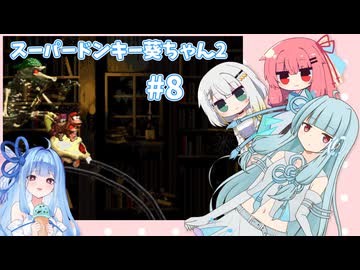 【SDK2】スーパードンキー葵ちゃん2#8【VOICEROID実況プレイ】
