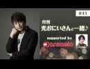 【会員限定】#41「月刊 光おにいさんと一緒♪」