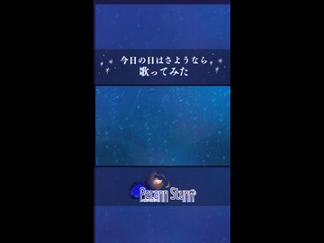 【歌ってみたShorts版】今日の日はさようなら【Petann Stunn】