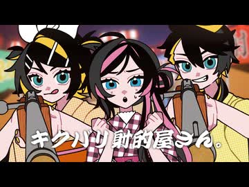 キクバリ射的屋さん。/暖炉P Vo.鏡音リン・鏡音レン・巡音ルカ