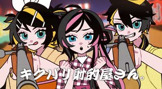 キクバリ射的屋さん。/暖炉P Vo.鏡音リン・鏡音レン・巡音ルカ のサムネイル