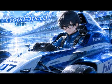 【アコギアレンジ】｢Good Speed｣【歌ものオリジナル曲】