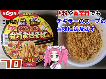 【日清食品】チキンラーメン汁なしどんぶり 台湾まぜそば味
