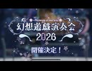 東方Projectの楽曲のピアノコンサートやらせてもらいます【幻想遊戯演奏会2026】