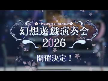 東方Projectの楽曲のピアノコンサートやらせてもらいます【幻想遊戯演奏会2026】