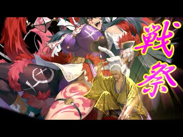 【英傑大戦】三千世界のここにいるぞ！×210【戦祭り】