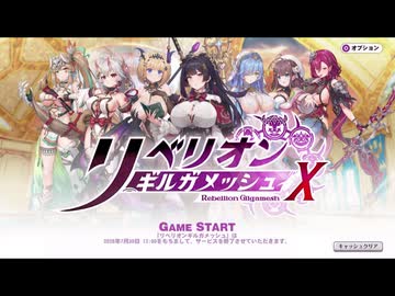【BGM集】リベリオン ギルガメッシュ【リベガメ】