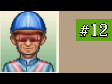【ダビスタ99】あおい牧場　Part12【VOICEROID実況】