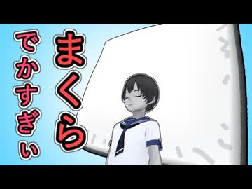 【遠近法？】なぜ枕がでかすぎたのか【野獣が小さい？】