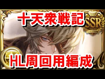 【難】光有利十天衆戦記HL周回用編成集 【グラブル】
