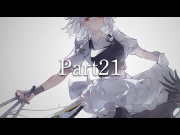 【Part21】狂卒業？！'el12p×バトルマスター鈴仙11p前後シングルランセレバトル