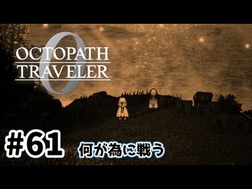 #61【明日のために！】オクトパストラベラー0実況してみました