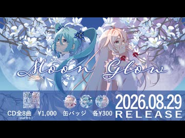 【ぼぉの 3rd EP XFD】Moon Glow【マジカルミライ2026】
