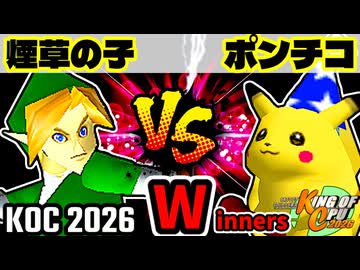 【KING OF CPU 2026】煙草マスターの子 vs 突起物！ポンチコ | Winners 1-4【64スマブラCPUトナメ実況】