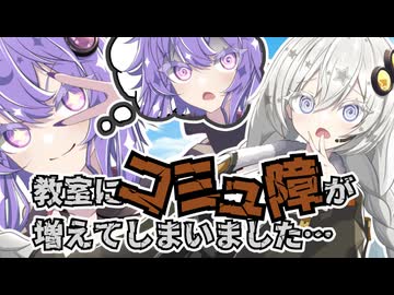 【ゆづきず投稿祭2026】教室にコミュ障が増えてしまいました【VOICEROID劇場/ソフトウェアトーク劇場】