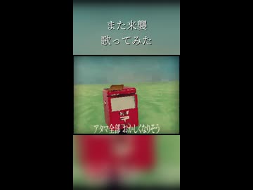 また来襲　歌ってみた