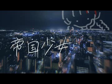 『帝国少女』を歌わせていただきました / 本間