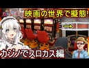 20【 めっちゃカメレオン】ふにんがす：映画の世界で擬態！カジノでスロカス編【 voiceroid実況 ゆっくり実況】