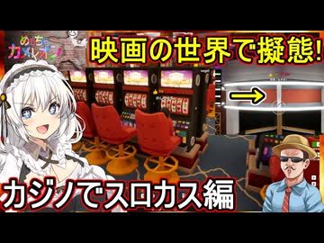 20【 めっちゃカメレオン】映画の世界で擬態！カジノでスロカス編【 voiceroid実況 ゆっくり実況】
