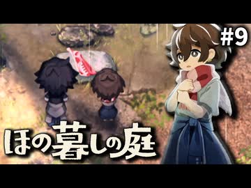 ゆっくり実況[ほの暮しの庭]-9-[ネタバレ注意]