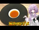 【豚のコンソメ】結月ゆかり曰く、何故か使われない食材でコンソメを作ればよいのでしょう？【VOICEROIDキッチン】