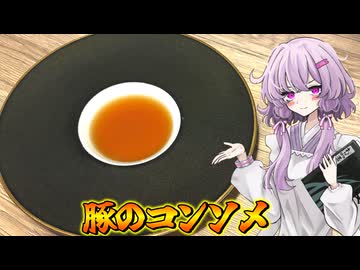 【豚のコンソメ】結月ゆかり曰く、何故か使われない食材でコンソメを作ればよいのでしょう？【VOICEROIDキッチン】