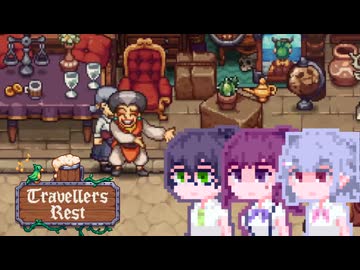 【TravellersRest】こはるリリア#6