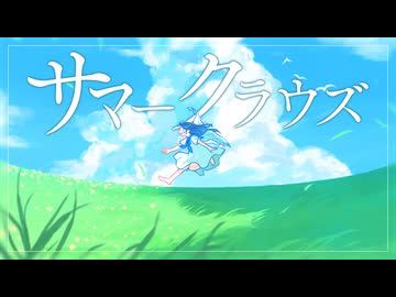 サマークラウズ（Summer Clouds）/あさなぎ feat.知声