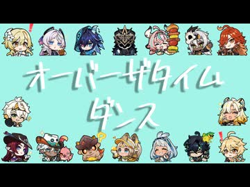 ナタキャラで「オーバーザタイムダンス」【原神MMD / Genshin Impact】【MMD夏祭り2026】