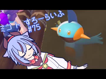 【ぽこあポケモン】ミコ ト すろーらいふ 75匹目 【A.I.VOICE CeVIO実況プレイ】