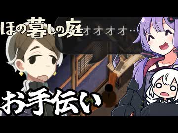 のどかな田舎で、罰として住民全員のお手伝いをする「ほの暮しの庭」＃８