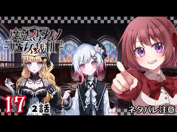 #17【魔法少女ノ魔女裁判｜Switch版】ちょっと魔女になってくる【まのさば｜女性実況プレイ】ネタバレ注意