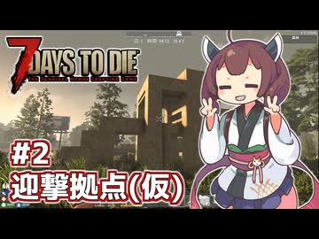 【7 Days to Die】帰って来たきりたんの一週間 ＃2