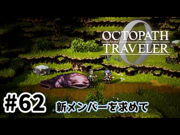 #62【明日のために！】オクトパストラベラー0実況してみました