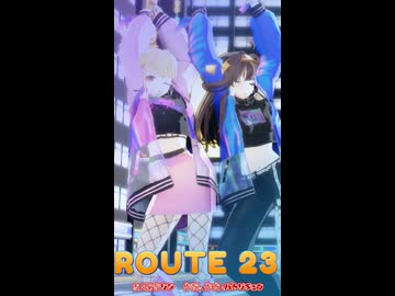 【MMD】ROUTE23ショート【MMD夏祭り2026】