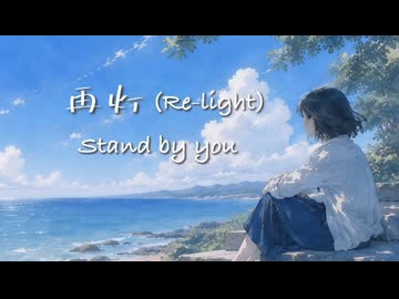 再灯(Re-light) stand by you / ナイスレコーズ　feat.知声・那由歌・MYK-IV