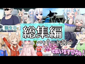 総集編～パート11～【なかよしボイボ寮】