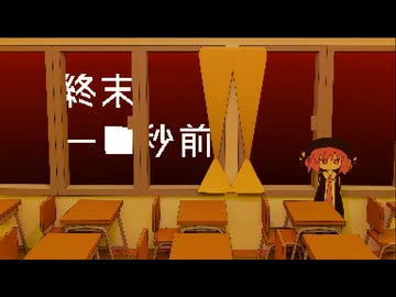 終末－⬛︎秒前/デフォ子(唄音ウタ)