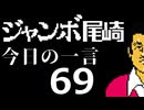 ジャンボ尾崎　今日の一言　69話