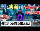 【AI実況】ドラクエ1&amp;2 HD-2Dリメイク版をAIと一緒に実況してみた㉗【ゆっくり実況】
