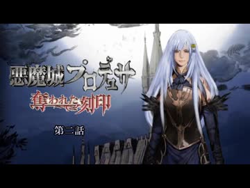 悪魔城プロデュサ 奪われた刻印　第二話