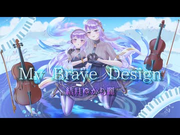 【ボカロ】My Brave Design / 結月ゆかり麗