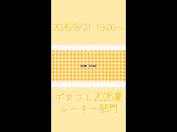 【ボカコレ2026夏ルーキー予告】「CIAO!! feat.GUMI」