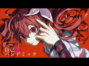 自己愛パンデミック / 重音テト【オリジナル】