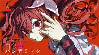自己愛パンデミック / 重音テト【オリジナル】 のサムネイル