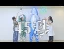 【猛獣動物園】45秒 踊ってみた【紗季サメじゅぴ茄子】