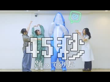 【猛獣動物園】45秒 踊ってみた【紗季サメじゅぴ茄子】