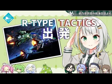 R-TYPE TACTICS I・II COSMOS 紡乃世詞音はバイド討伐します[出発]