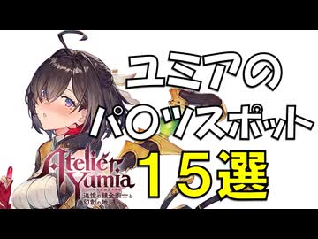 ユミアのおすすめスポット１５選【ユミアのアトリエ】