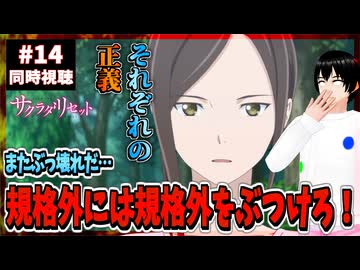 【完全初見】サクラダリセット 14話 同時視聴□｜Sagrada Reset｜リアクション